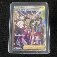 ガラルの仲間たち SR S8b VMAXクライマックス 258/184