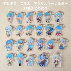 【すとぷり】STPR　ころん　アクリルキーホルダー　23個まとめ売り
