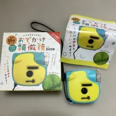 いつでもどこでも！おでかけ顕微鏡ブック