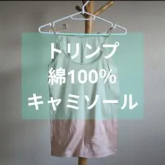 Trump　トリンプ　キャミソール　タンクトップ　ベージュ　綿100％　Mサイズのサムネイル