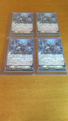 裁冥竜 ヴェガルダイル H 4枚セット - メルカリ
