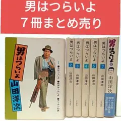 2025年最新】男はつらいよ 全巻の人気アイテム - メルカリ