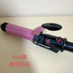 【Yun様 専用】ヴィダルサスーン2wayヘアアイロン 32mm