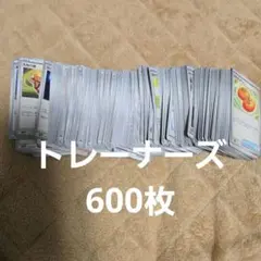 ポケカ　トレーナーズ600枚