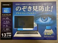 ハイディスク　プライバシーフィルター 13.3インチ