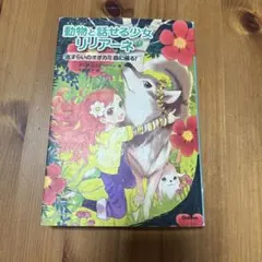 動物と話せる少女リリアーネ 7 (さすらいのオオカミ森に帰る!) 読書時間