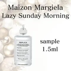 メゾンマルジェラ　レイジーサンデーモーニング　1.5ml サンプル　香水　お試し