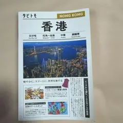 タビトモ 香港 HONG KONG