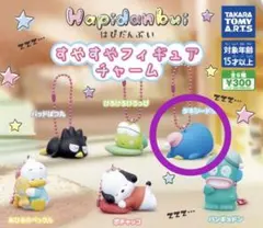 はぴだんぶい すやすやフィギィアチャーム タキシードサム