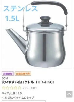 DCM 洗いやすい広口ケトル ステンレス H17-HK01 1.5Lのサムネイル
