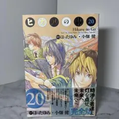 2026年最新】ヒカルの碁 完全版 リーフレットの人気アイテム - メルカリ