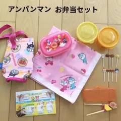 美品　アンパンマンお弁当セット　弁当箱ライトコンテナランチクロスピック練習箸のサムネイル
