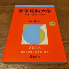 新品未使用★東京理科大学(先進工学部―B方式)　2026