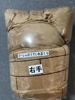 【新品未使用】ドラゴンクエスト　ゴーレムのうでいれまくら　右手