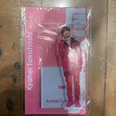 なにわ男子 高橋恭平 アクスタ