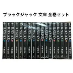 2026年最新】ブラックジャック 全巻 文庫の人気アイテム - メルカリ