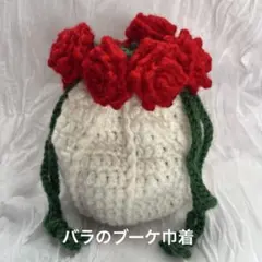 バラのブーケ巾着 かぎ編み バラ 花束 ハンドメイド プチギフト 巾着 ポーチ