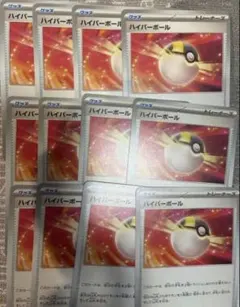 ポケモンカード ハイパーボール　ノーマル　汎用カード　12枚