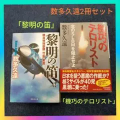 数多久遠「黎明の笛」「機巧のテロリスト」ミリタリー小説2冊セット 自衛隊 軍事