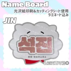 JIN ネームボード ストーン付き