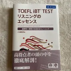 TOEFL iBT TEST リスニングのエッセンス 美品！
