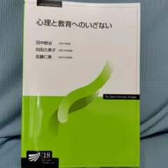 心理と教育へのいざない　放送大学　テキスト