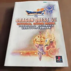 ドラゴンクエストVII エデンの戦士たち公式ガイドブック 下 知識編