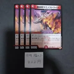 魔誕獣ヤミノストライク 4枚セット デュエルマスターズ