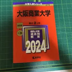 大阪商業大学 赤本 2024年版 教学社