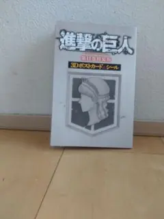 進撃の巨人 11巻特装版 3Dポストカード＆シール