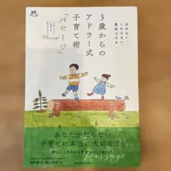 3歳からのアドラー式子育て術「パッセージ」