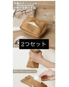 【新品未使用】3COINSポケットティッシュポーチ 携帯用ダストポーチ キャメル