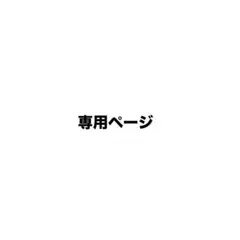 専用