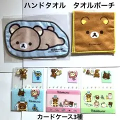 マツキヨココカラ！リラックマ！キャンペーン タオル各種 C 一部汚れ