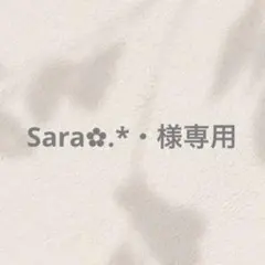 Sara様専用