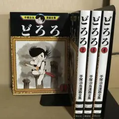 どろろ 1巻〜4巻　全巻セット まとめ売り　漫画　手塚治虫