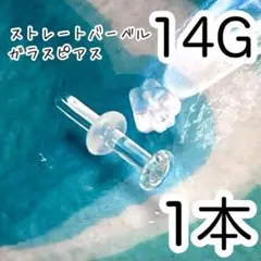 ☾ ガラス製☾ 14G シークレットピアス 透明ボディピアス １本