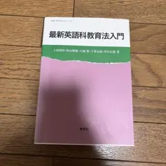 最新英語科教育法入門 土屋澄男・秋山朝康・大城賢・千葉克裕・望月正道著のサムネイル