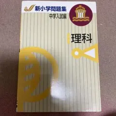 2026年最新】新小学問題集 中学入試編 理科の人気アイテム - メルカリ