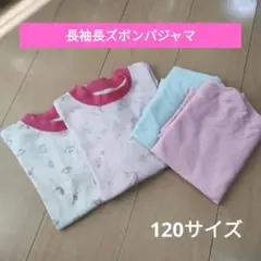 長袖長ズボンパジャマ 120サイズ