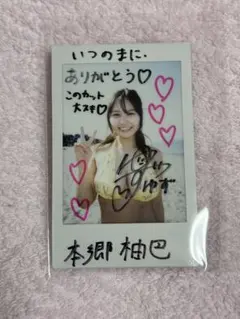 2026年最新】本郷柚巴 チェキの人気アイテム - メルカリ