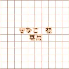 きなこ様 リクエスト 5点 まとめ商品