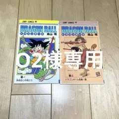 希少！早い者勝ち】DRAGON BALL 3巻 初版 - メルカリ