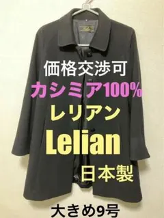 【日本製】レリアン　カシミア　ロングコート　比翼　黒　大きめ9号
