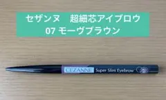 セザンヌ　超細芯アイブロウ　07 モーヴブラウンのサムネイル