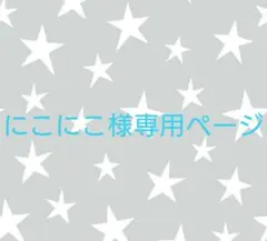 にこにこ様専用ページ