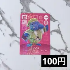 ★《100円》新品amiiboカード　第3弾 209 セイイチ（SP）　あつ森