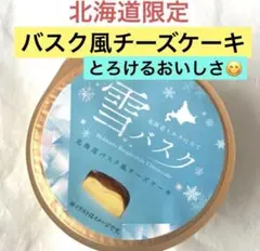 北海道限定♬︎♡北海道バスク風チーズケーキ 雪バスク 1個