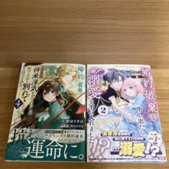 婚約破棄を申し出たら溺愛を手に入れました!? アンソロジーコミック 2、他