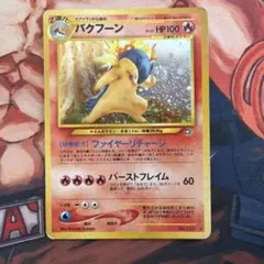 2026年最新】バクフーン ポケモンカード 旧裏の人気アイテム - メルカリ